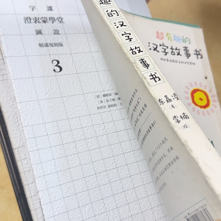 微瑕高溢价400多超有趣的汉字故事书