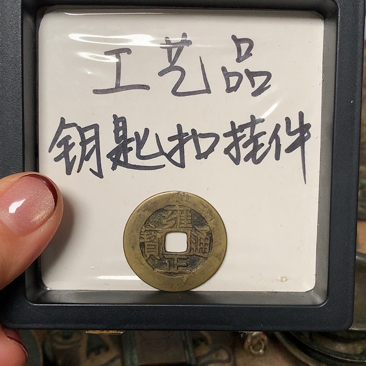 木***人铜钥匙扣挂件一个