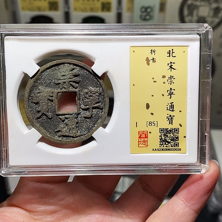 铜瀚海文物A崇宁通宝2028