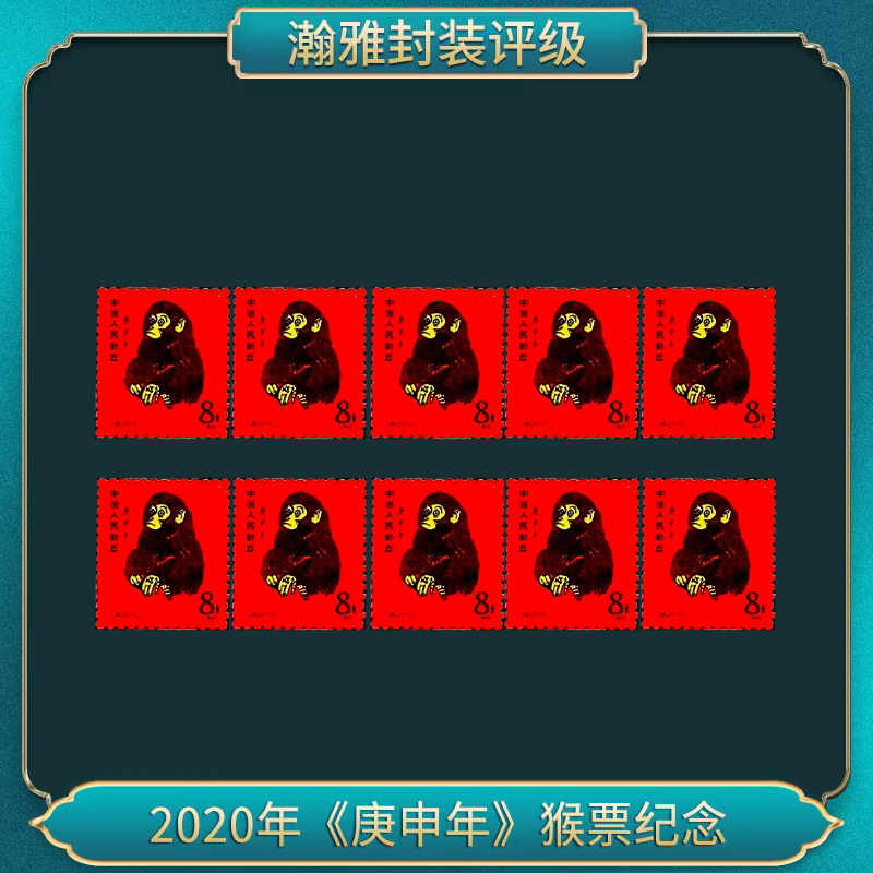 2020年《庚申年》猴票纪念 邮票 (十枚)-陶瓷版