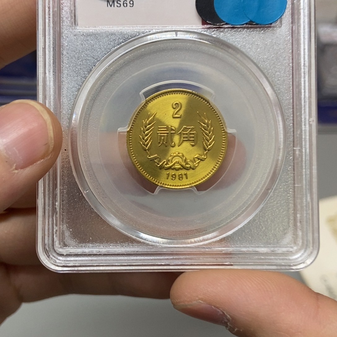 其他普通金属81年长城币二角评级69分