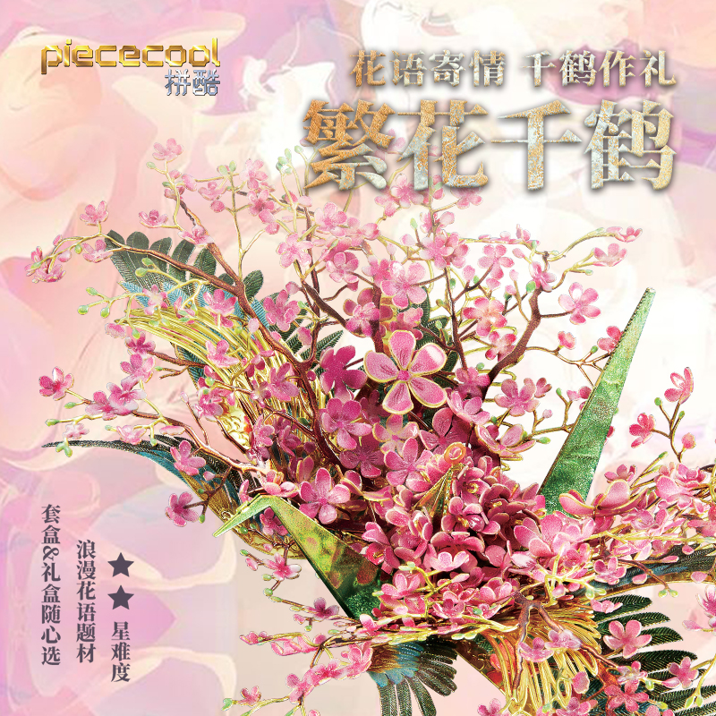 拼酷 繁花千鹤金属拼图手工diy拼装玩具模型送女友闺蜜情人节礼物