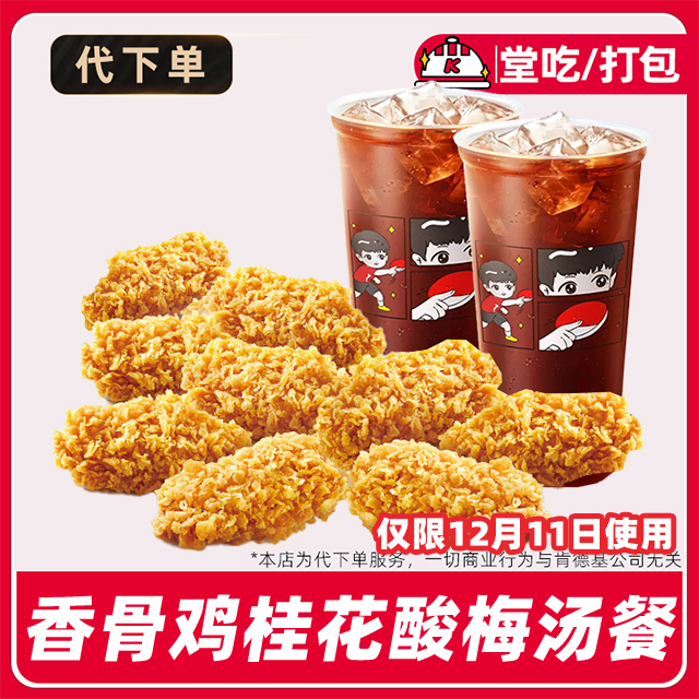 【代下单】肯德基疯四12月11日香骨鸡酸梅汤餐兑换券【堂吃/打包】
