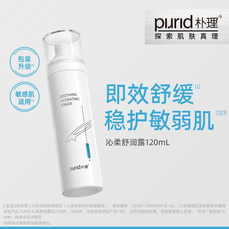 PURID朴理沁柔舒润露120mL 呵护敏弱肌 水润 舒缓 爽肤水保湿
