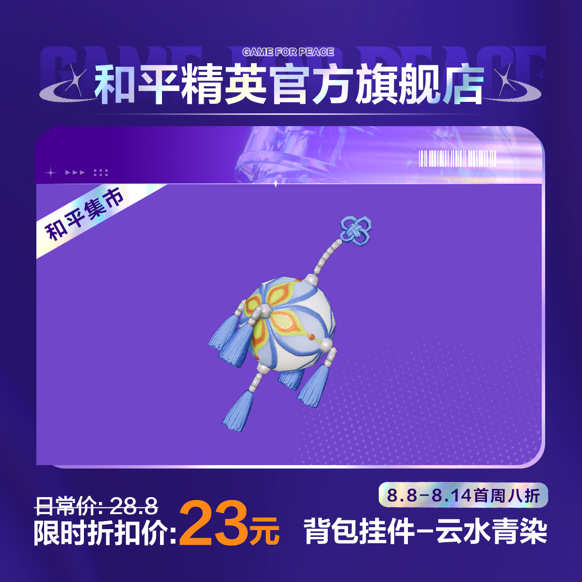 【和平集市】背包挂件-云水青染【和平精英官方直充】