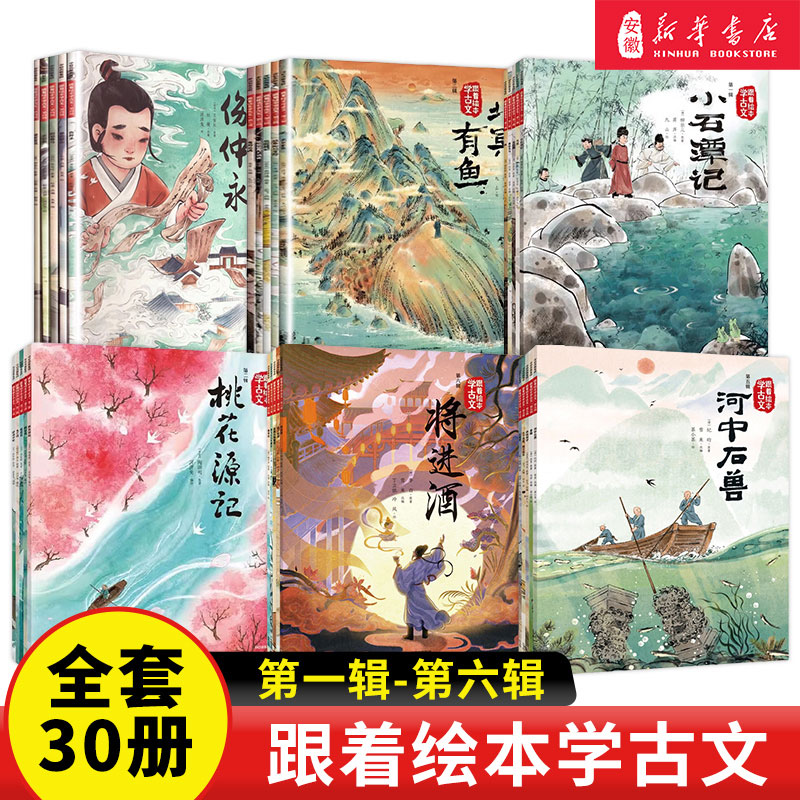 【新华书店旗舰店】【注音+赠音频】跟着绘本学古文全4辑20册 儿童绘