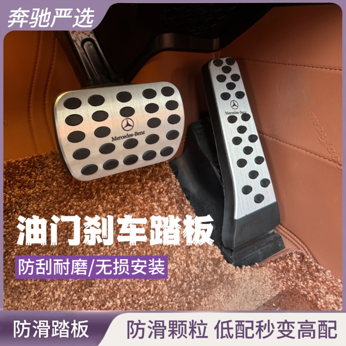 适用奔驰刹车油门脚踏板E300L/C260L/GLC改装GLA/GLB/GLE内饰用品