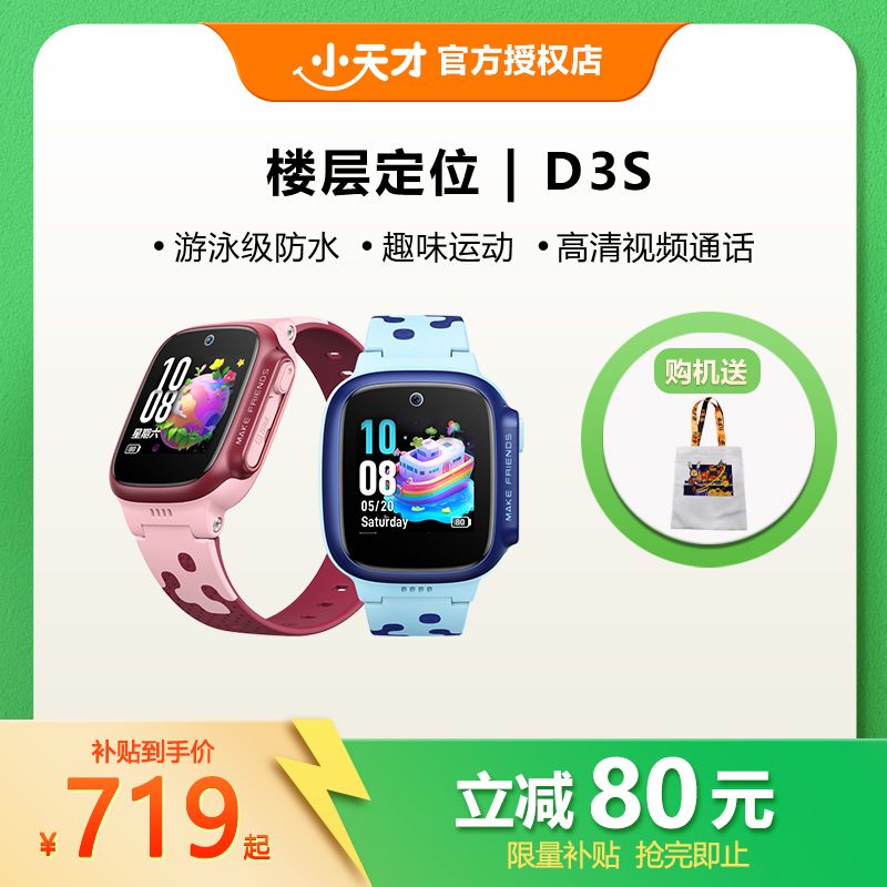 【达人专属】小天才电话手表D3S多功能支付楼层定位互动触屏