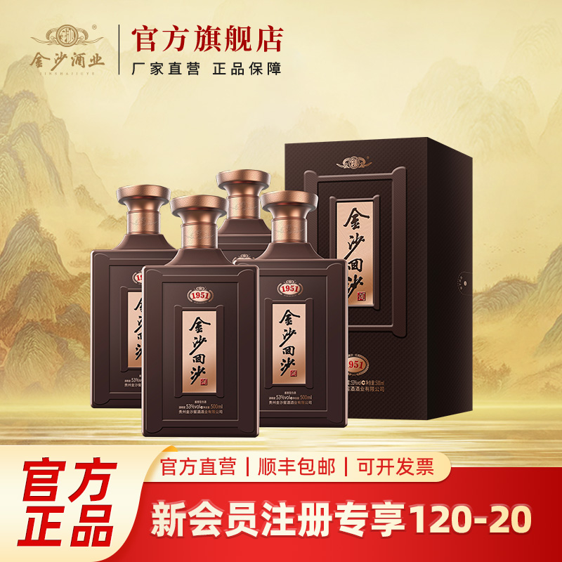 金沙回沙酒【1951】整箱宴请 纯粮优级酱香白酒53度500ml*4