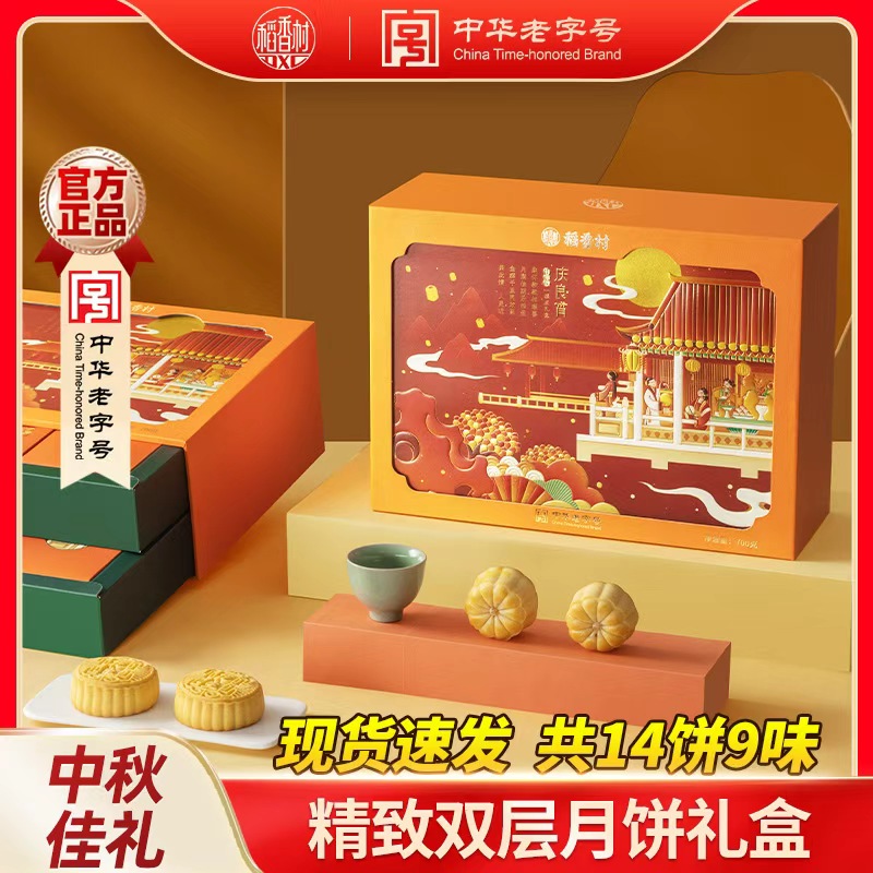 【稻香村】庆良宵白莲蓉蛋黄红豆沙金丝枣蓉玫瑰豆沙月饼礼盒中秋礼