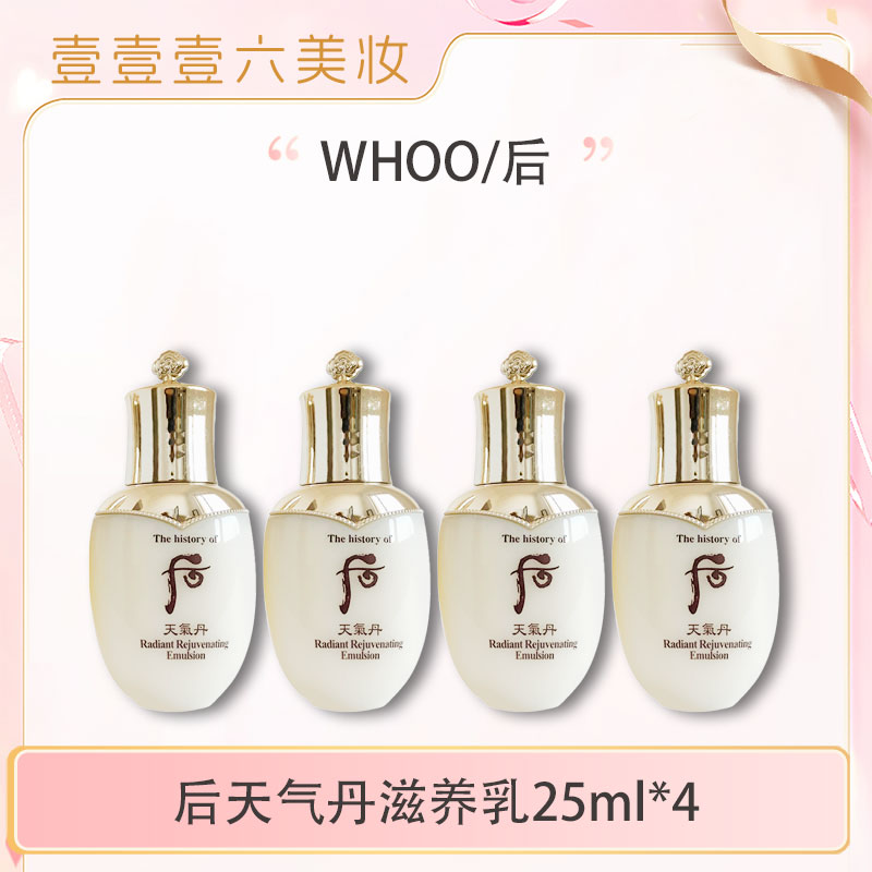 Whoo后天气丹光耀滋养乳25mI*4中小样 提亮肤色 保湿(轻微磨损)