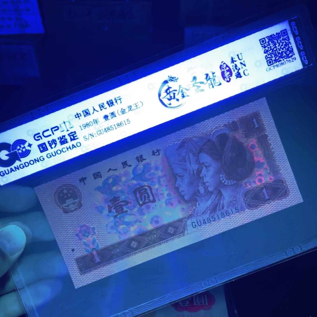 四版币801黄金圣龙退市