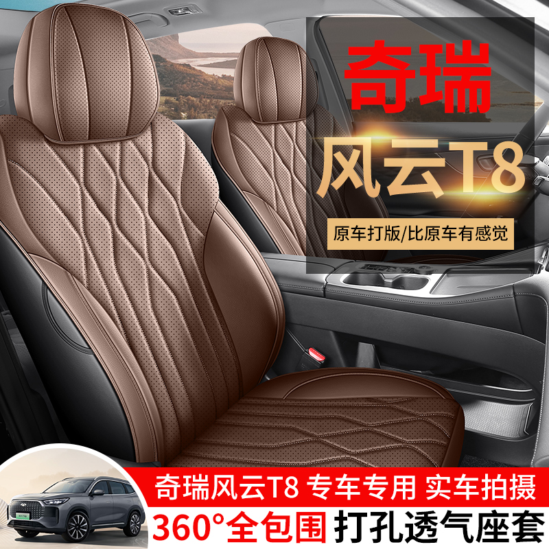 奇瑞风云T8专车专用全皮五座七座汽车坐垫（全包）CPT