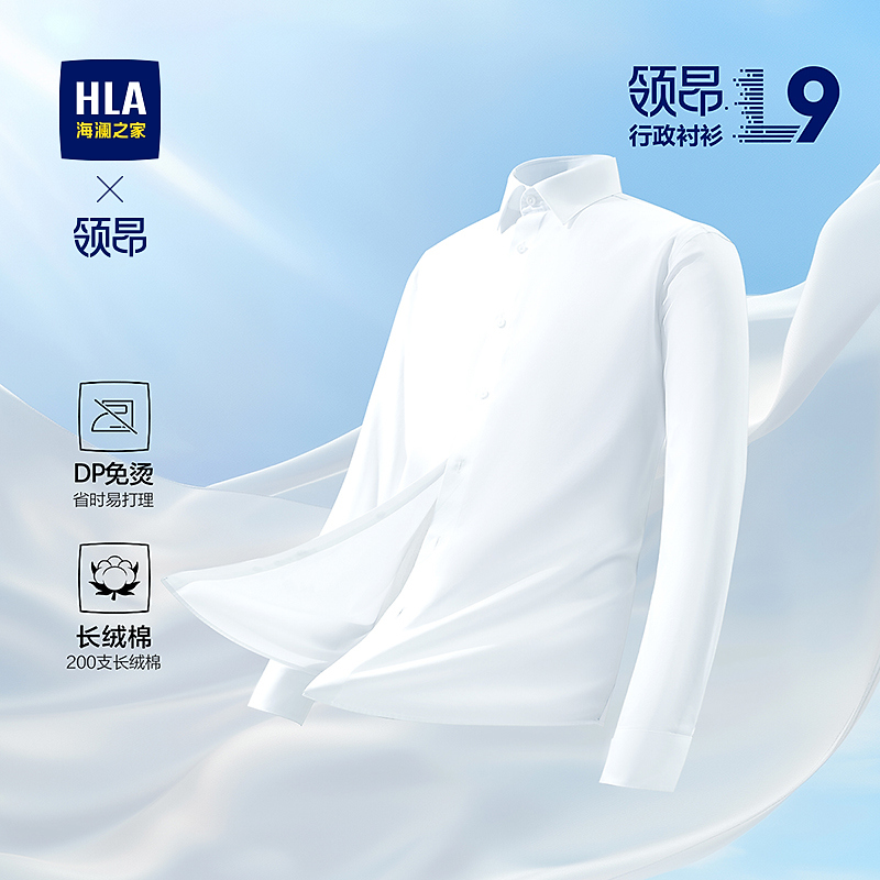 【DP免烫】HLA海澜之家领昂行政衬衫L9稳进版男秋季25新衬衣男