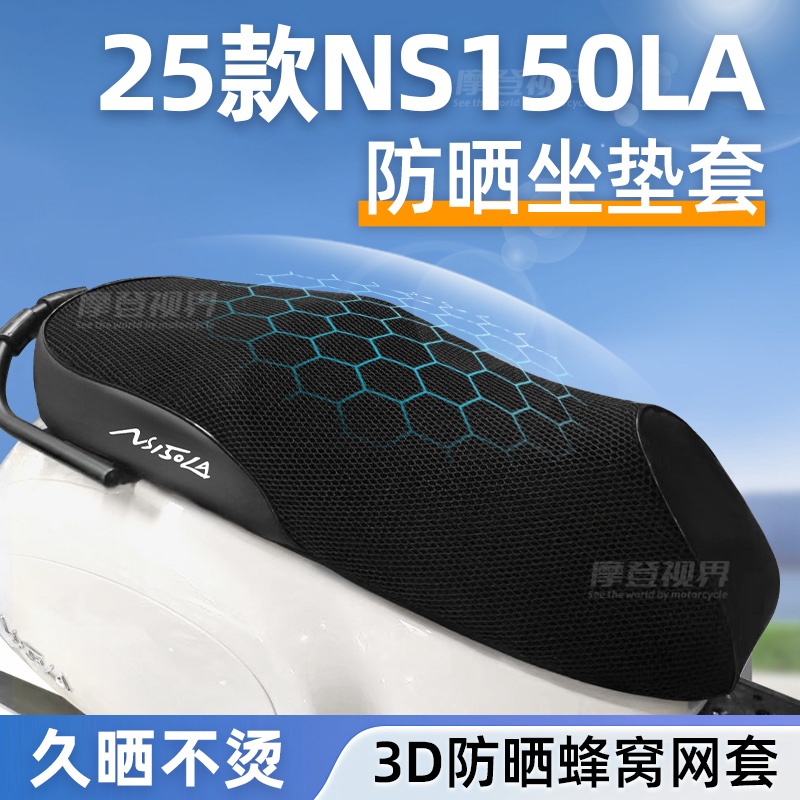 适用于25款本田NS150LA细网蜂窝坐垫套防晒隔热透气摩托坐垫套