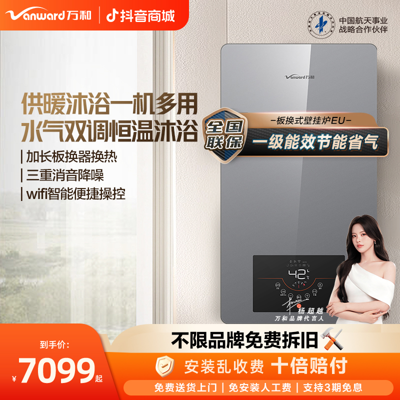 【品牌补贴】万和壁挂炉采暖炉一级能效洗浴供暖两用24kW天然气EU