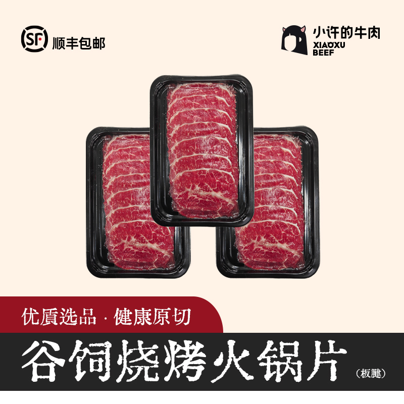 原切牛排【板腱】安格斯谷饲 烧烤/火锅片/试吃装 原切无添加
