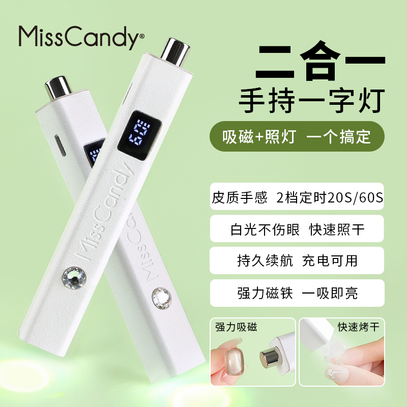 MissCandy磁吸双用护眼一字灯美甲吸猫眼专用超强快速不黑手速干
