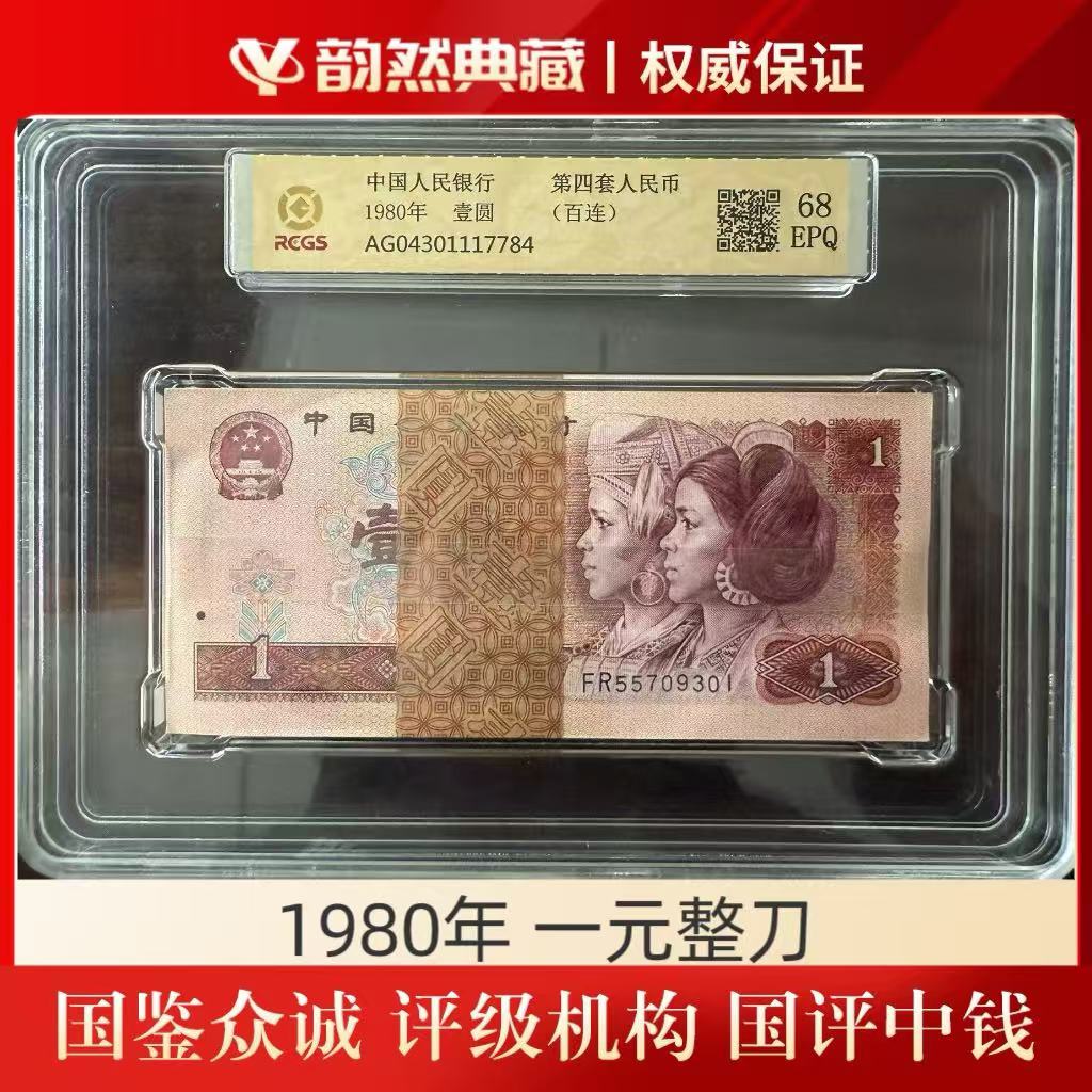 第四套(退出流通) 1980年 壹圆整刀 号码无4
