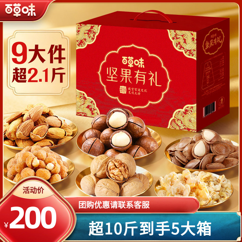 消费券立减【到手5箱】百草味坚果礼盒1085g混合干果零食大礼包送礼