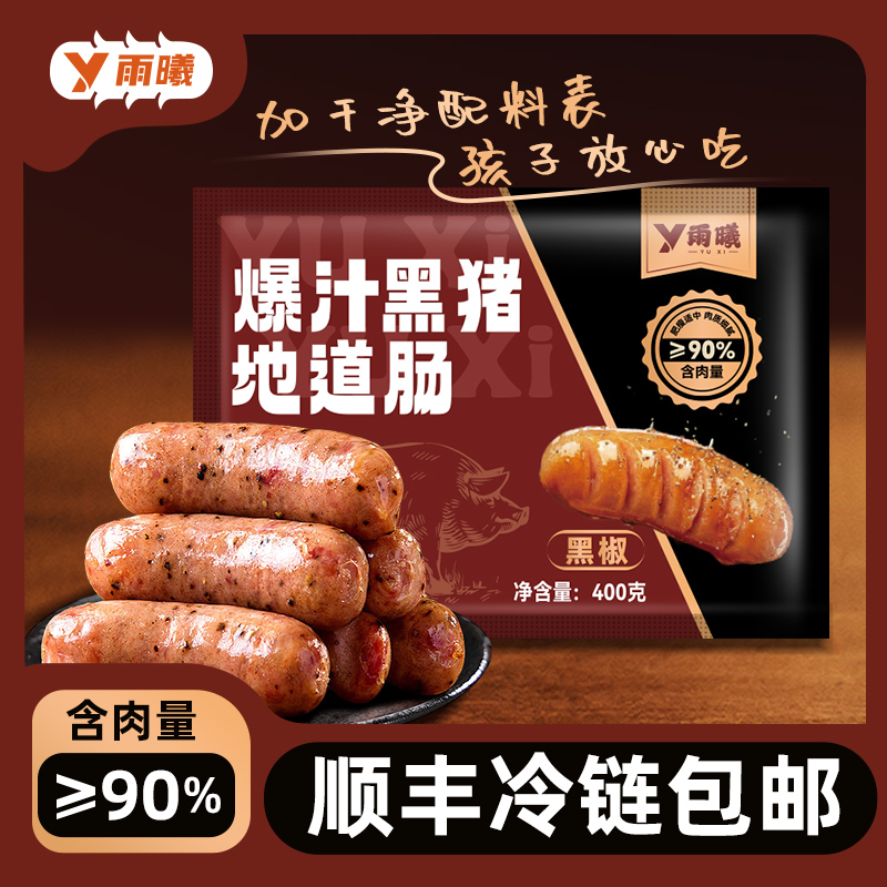 雨曦黑猪肉纯肉烤肠早餐夜宵速食无添加健康原味黑椒肠2包共16根