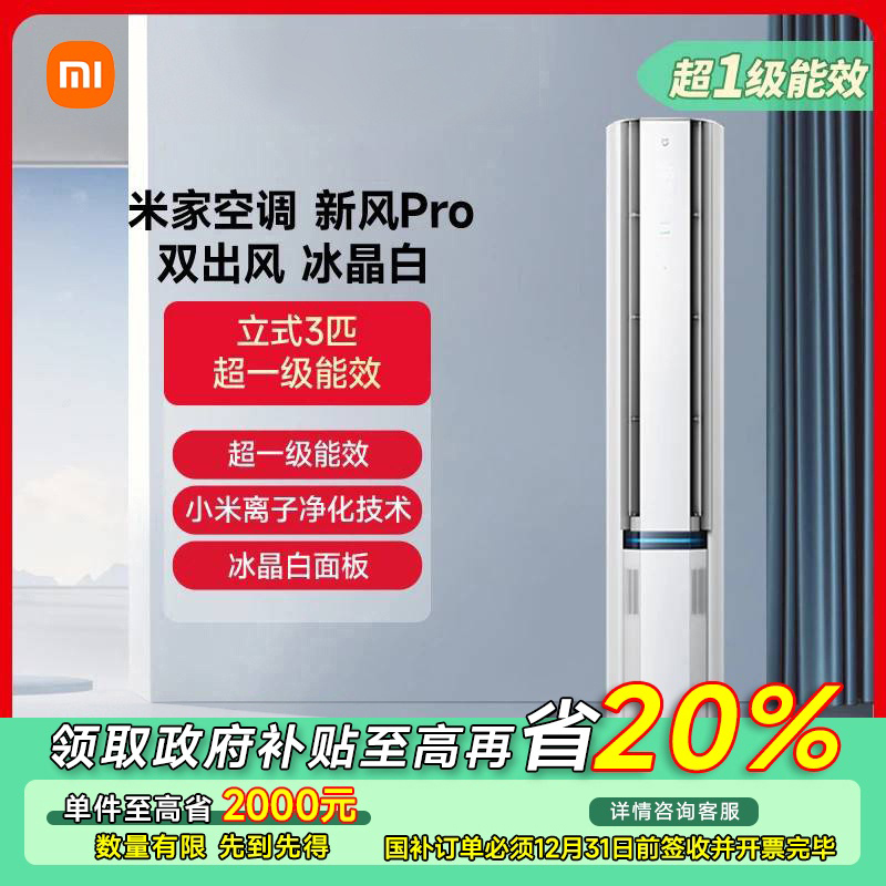 【江苏专享】米家新风空调Pro双出风3匹冰晶白72LW-NA11/F1A1（W）