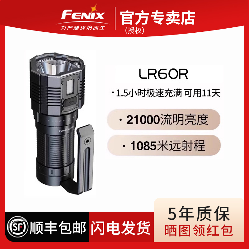 FENIX菲尼克斯强光手电筒LR60R强光远射搜救户外强光手电筒
