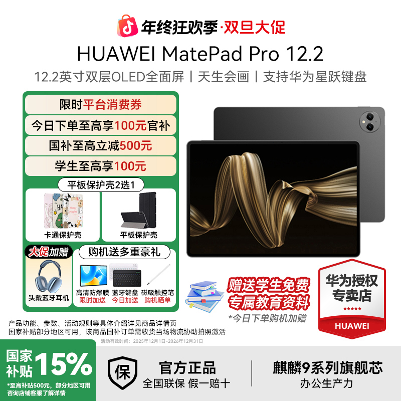 【年终大促+全国国补】华为MatePadPro12.2旗舰双OLED云晰柔光平板