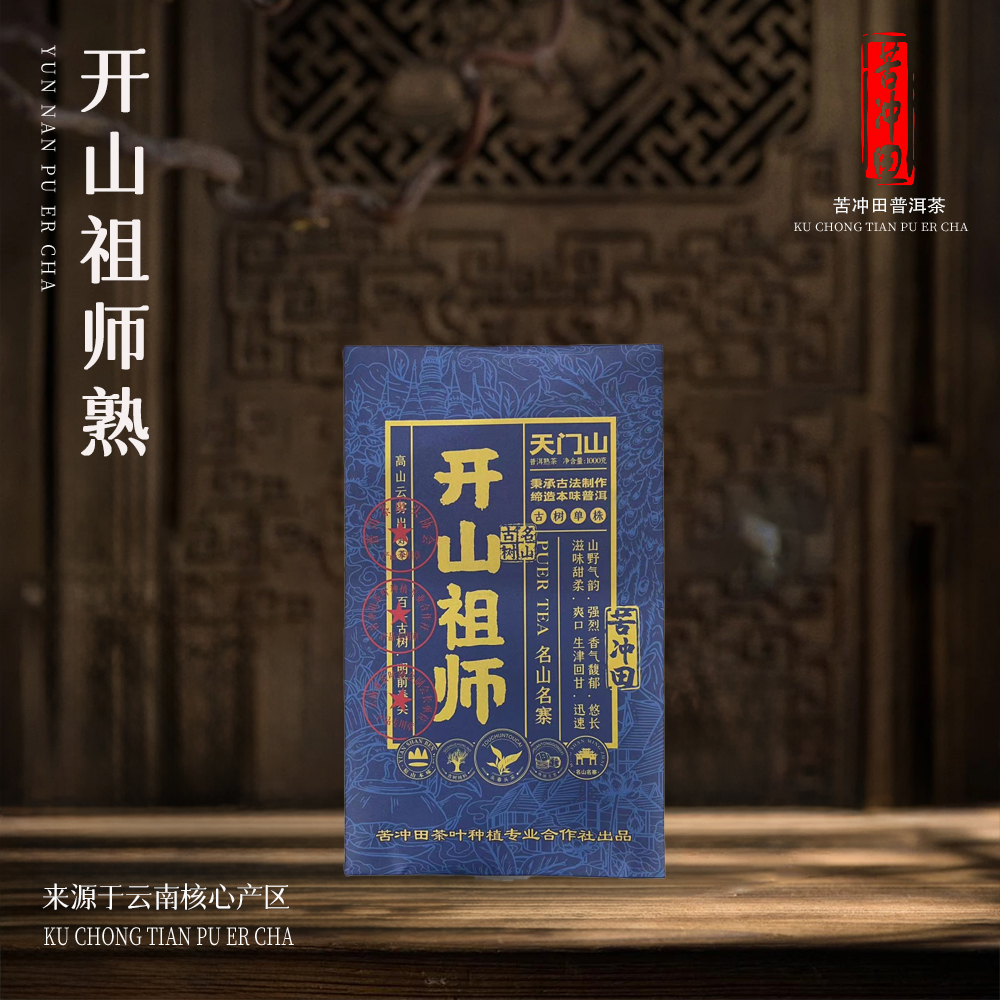 【苦冲田天门山开山祖师熟1000g/砖带定制礼盒