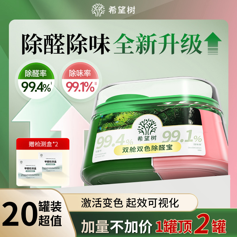 【20罐装】希望树双舱双色除醛宝除醛凝胶装修甲醛去除神器除异味商品图