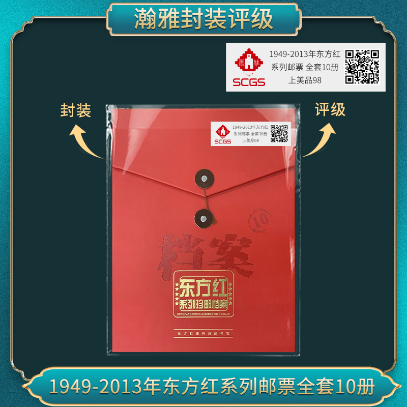 1949-2013年东方红 系列邮票 全套10册 瀚雅评级上美品98