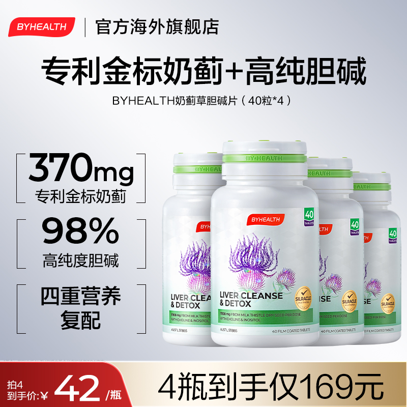 Byhealth二代奶蓟草胆碱片海外版奶蓟草片营养补充商品图