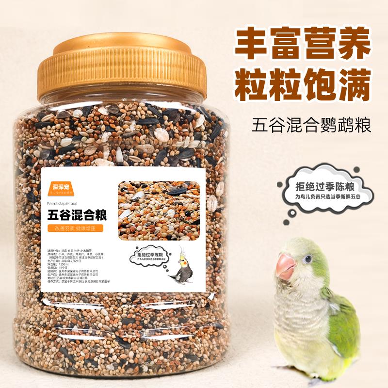 鹦鹉鸟粮饲料虎皮玄凤牡丹珍珠鸟通用鸟食鸟饲料食物谷子混合粮食