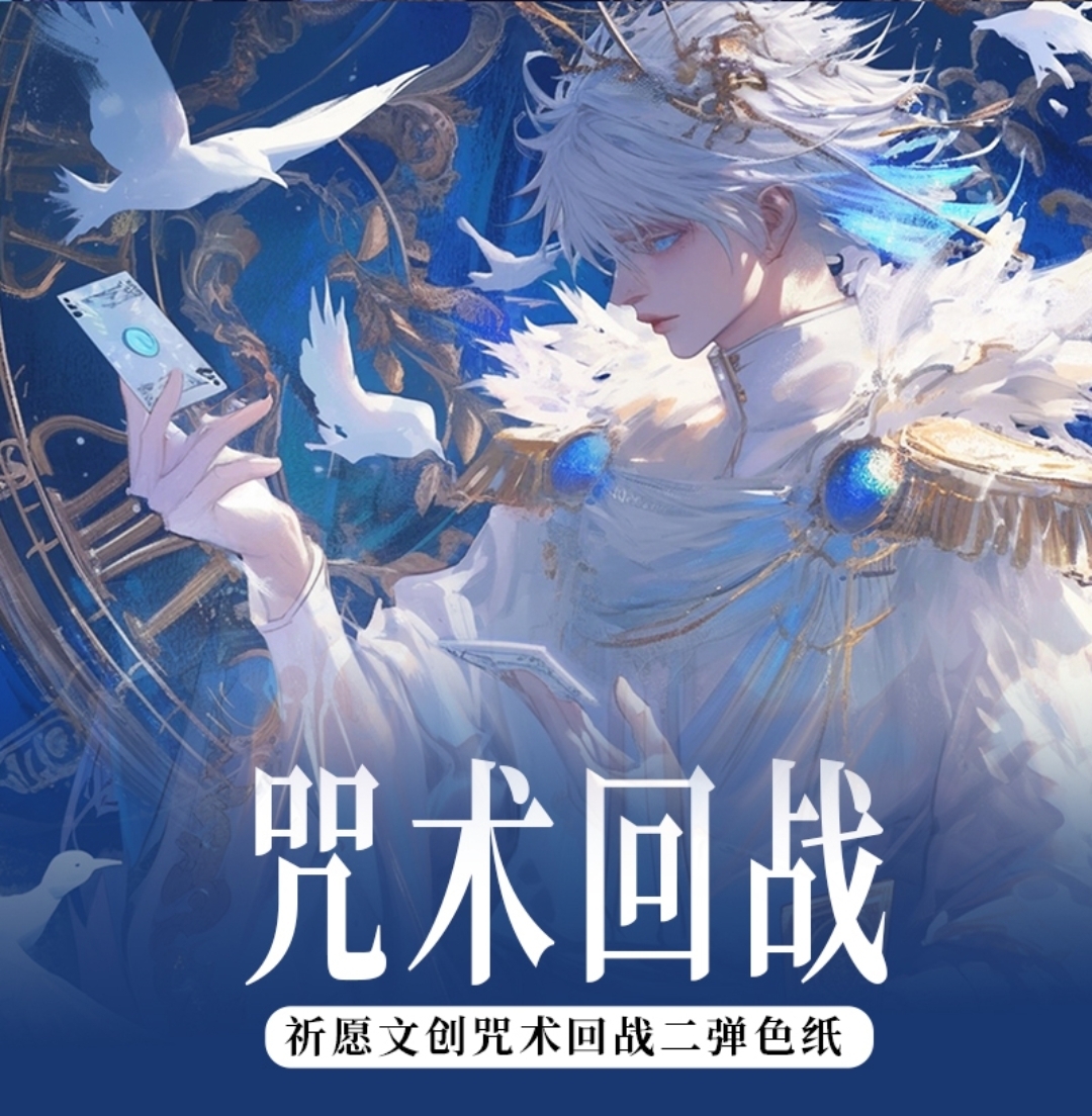 【祈愿】咒术回战收藏色纸