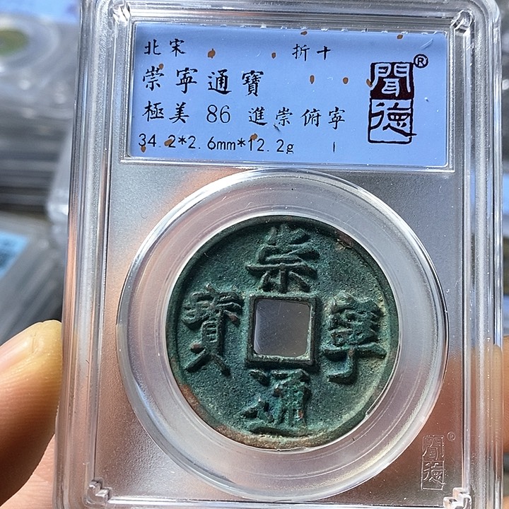 铜闻博文化崇宁通宝