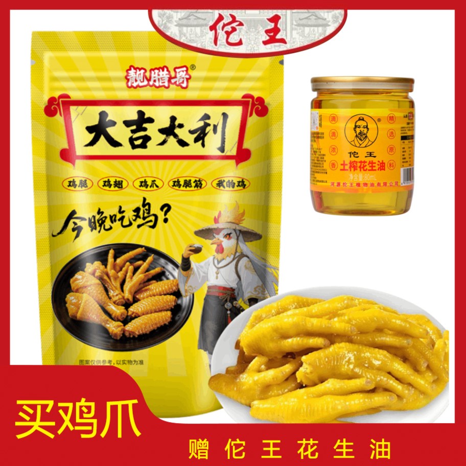 佗王专属靓腊哥客家盐焗鸡爪即食休闲零食（赠佗王花生油80ml*1瓶）