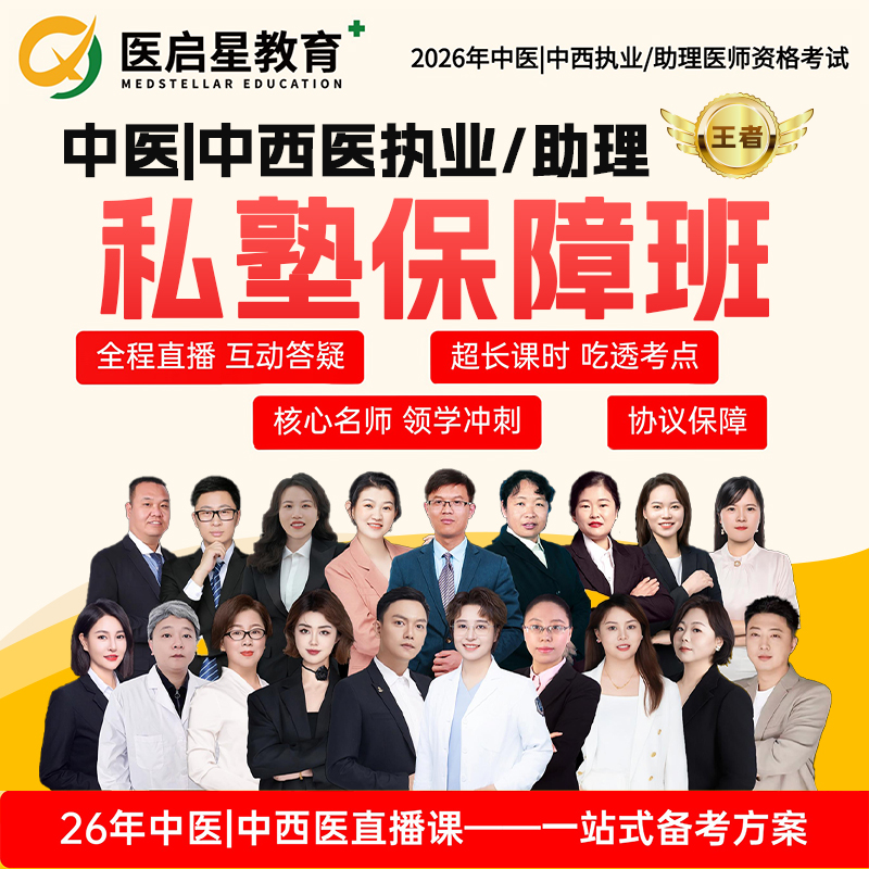 2026年医启星中医/中西医执业/助理医师考试私塾保障王者班