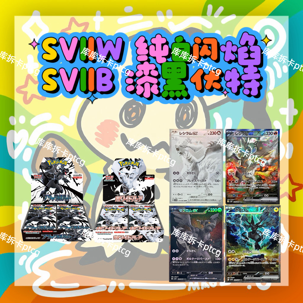 【库库代拆】宝可梦日版ptcg sv11w纯白闪焰 sv11b漆黑伏特