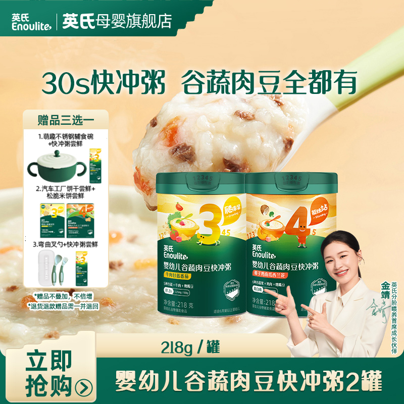 【英氏】谷蔬豆肉冲泡粥2罐（218g/罐） 宝宝营养婴幼儿辅食米糊米粥