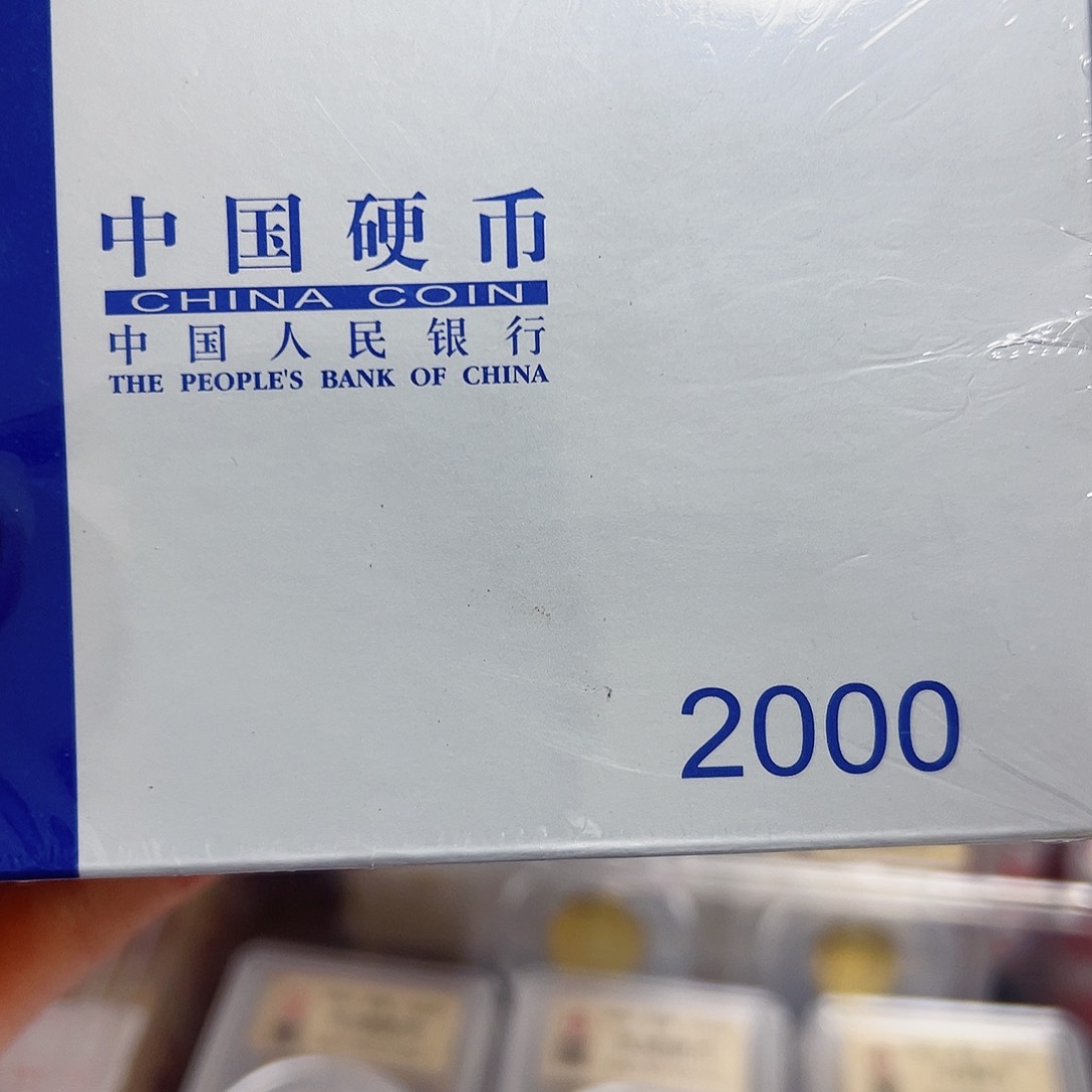 退市钱币2000套封装评级
