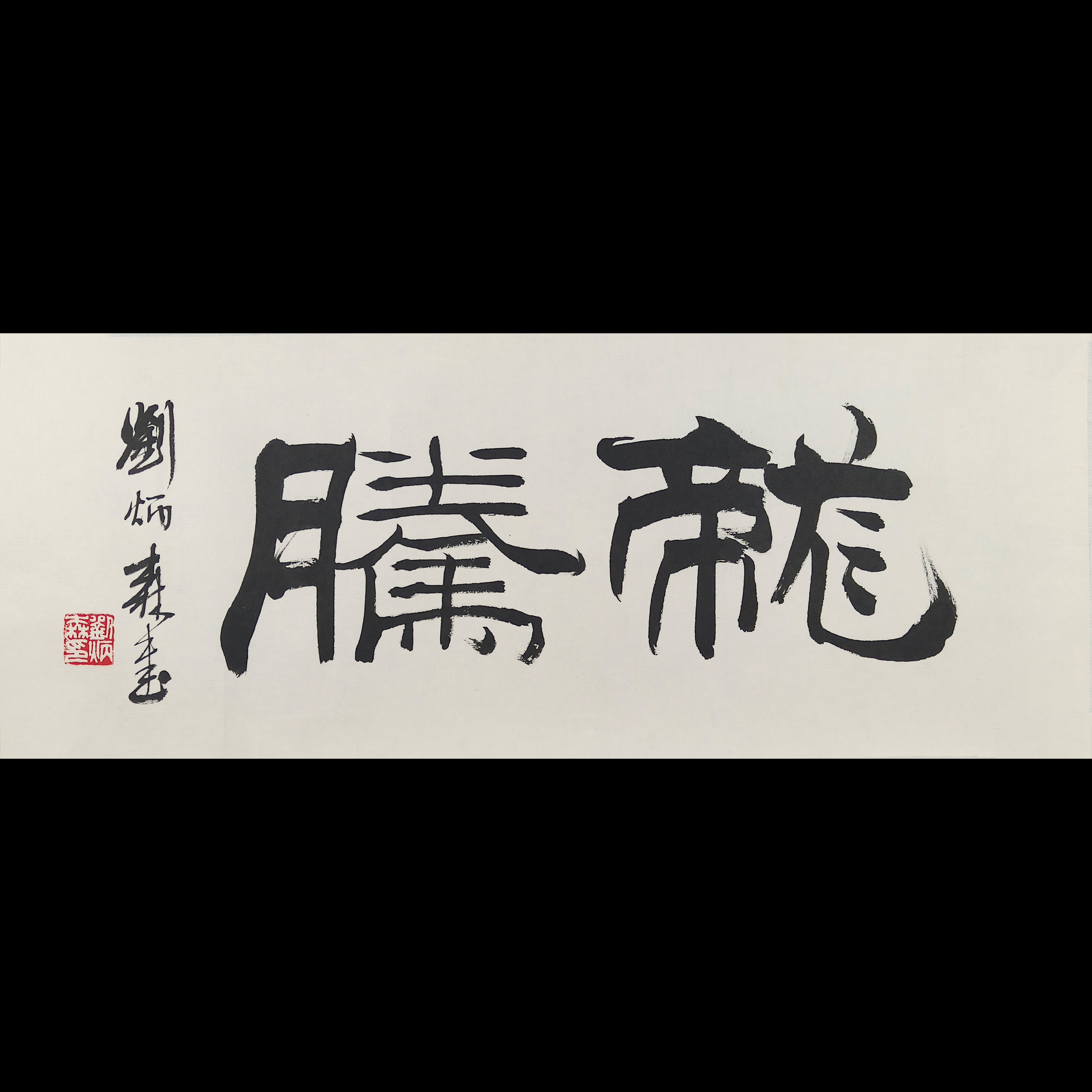 Lot21-2 刘老款 书法 托底61*24cm 约1.3平尺