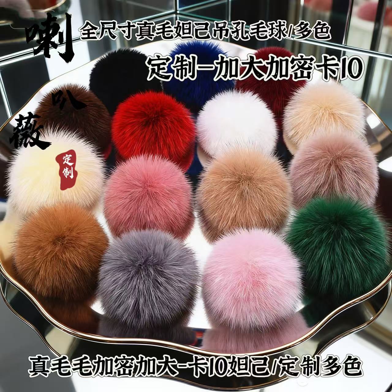 【妲己】真毛毛定制卡10加大妲己毛球挂手工diy串珠手机链DIY配件