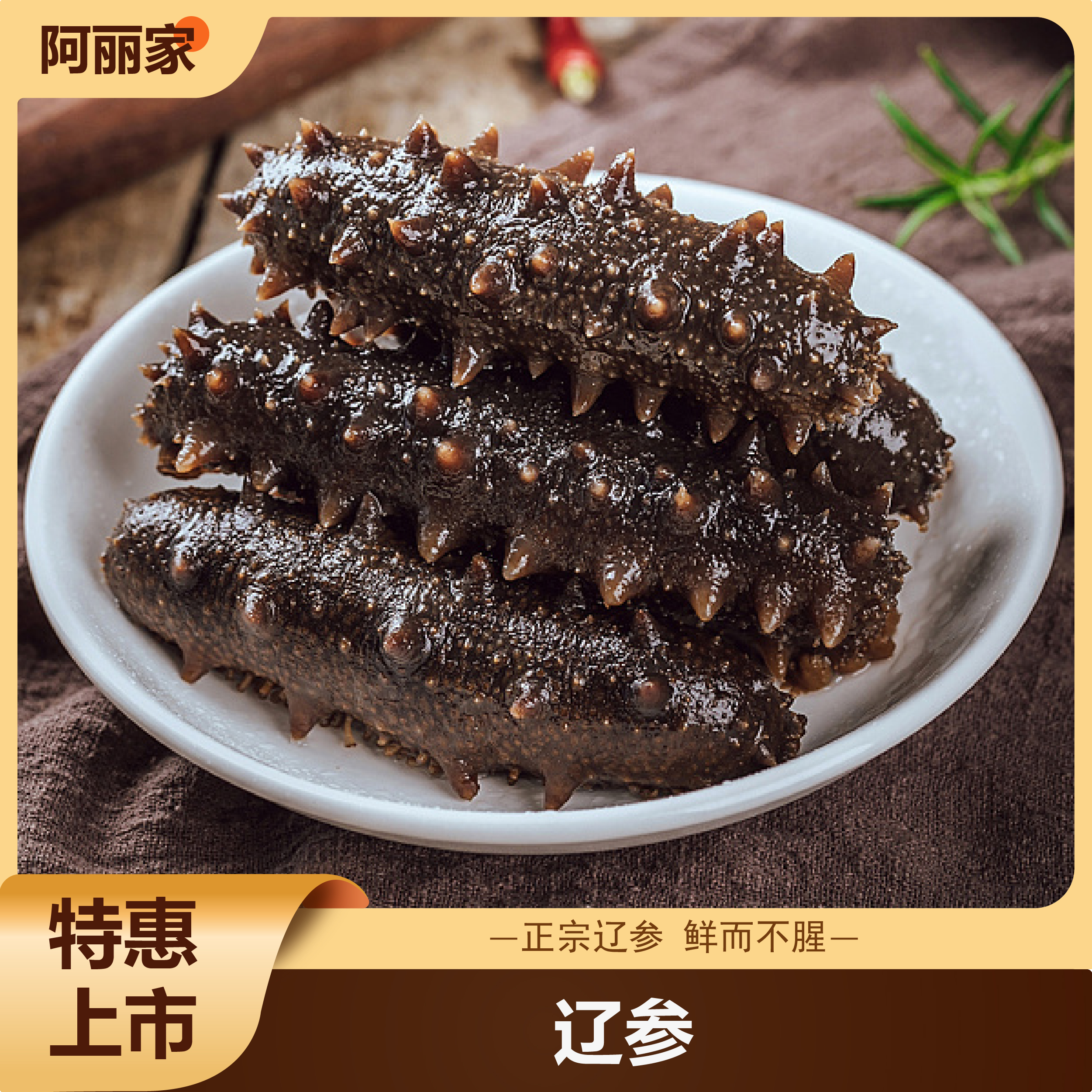 婆婆自用大连底播辽参海参深海营养（固形物>80%）