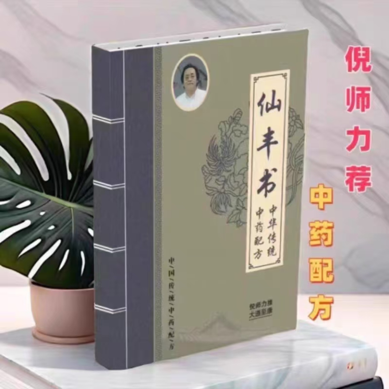 中医经典特效倪海厦推荐仙丰书 倪师极力推荐倪粉 笔记本