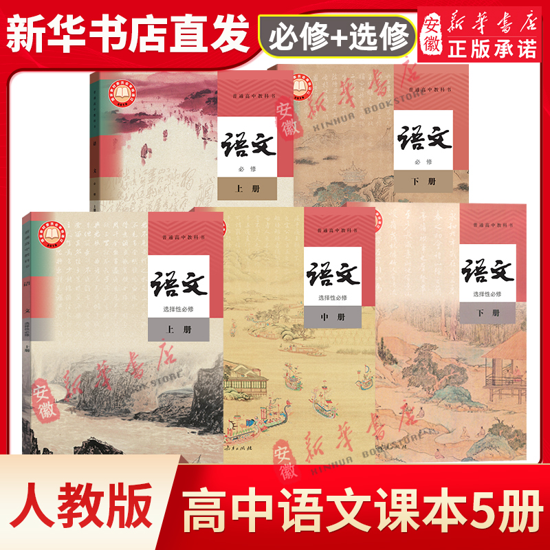【新华书店正版】高中语文课本教材必修上下册+选择性必修人教版