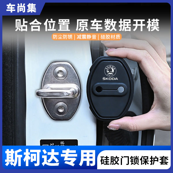 车尚集斯柯达明锐柯米克迪亚克昕锐汽车门锁盖硅胶保护套防锈减震