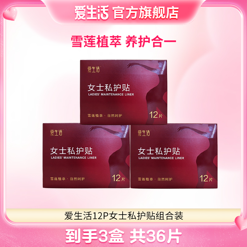 绿叶爱生活女士私护贴雪莲贴亲肤绵柔透气草本养护护垫正品旗舰
