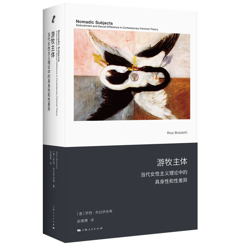 8月微瑕    游牧主体：当代女性主义理论中的具身性和性差异