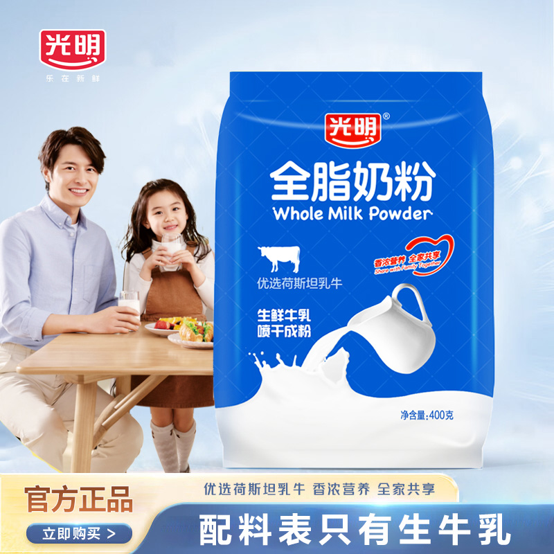 光明生牛乳全脂纯牛奶粉400g成人学生儿童健康早餐冲调营养全奶粉