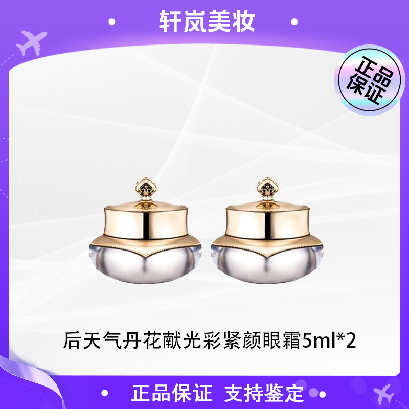 THE WHOO/后天气丹花献光彩紧颜眼霜5ml*2滋润保湿(瑕疵)t